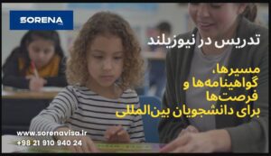 تدریس در نیوزیلند: مسیرها، گواهینامهها و فرصتهای موجود برای دانشجویان بینالمللی