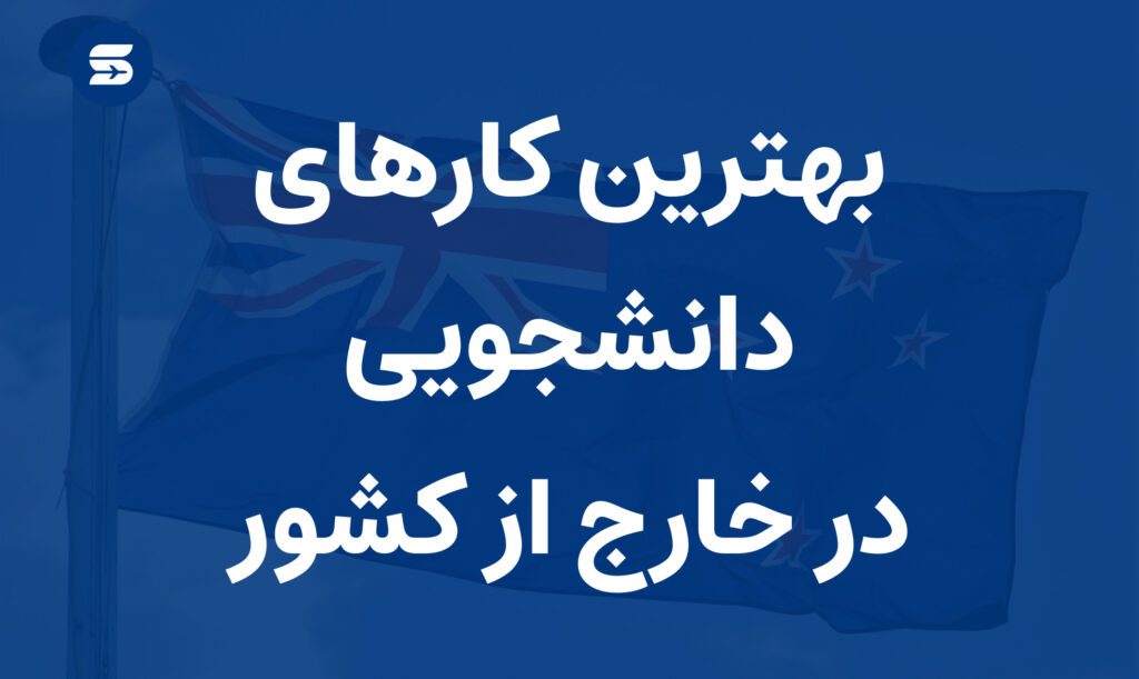 معرفی بهترین کارهای دانشجویی در زمان خارج از کشور 2025| درآمد و شرایط