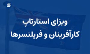ویزای استارتاپ برای کارآفرینان و فریلنسرها