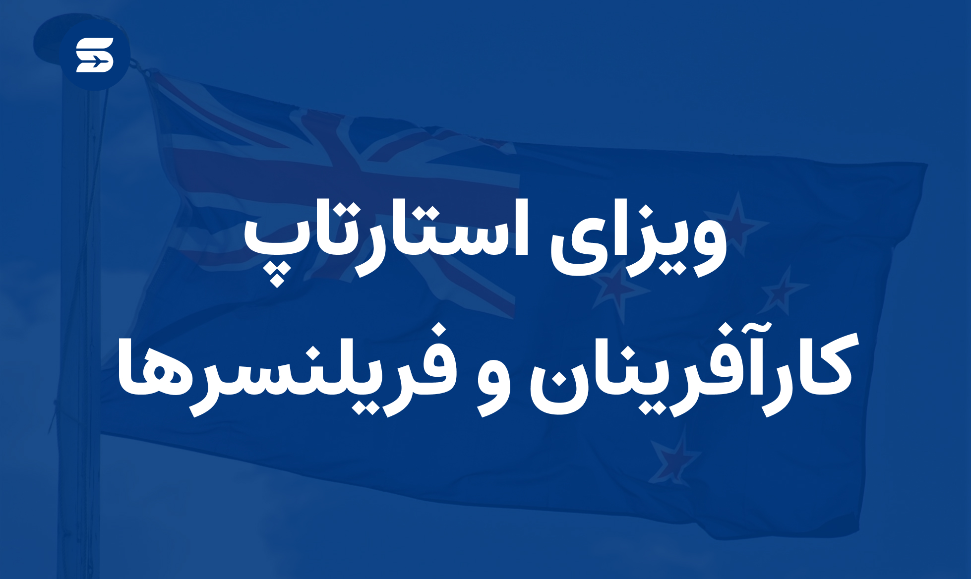 ویزای استارتاپ برای کارآفرینان و فریلنسرها