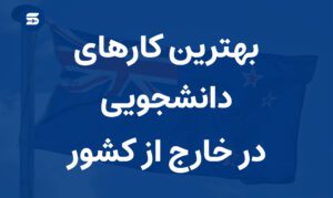 معرفی بهترین کارهای دانشجویی در زمان خارج از کشور 2025| درآمد و شرایط