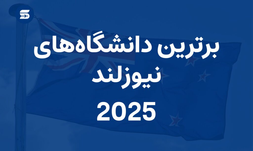 بهترین دانشگاه‌های نیوزلند برای تحصیل در 2025