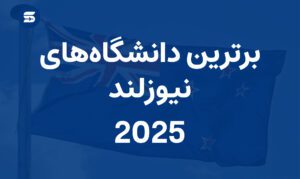 بهترین دانشگاههای نیوزلند برای تحصیل در 2025
