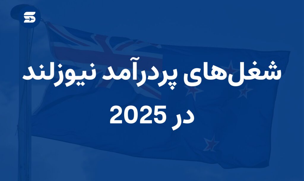 شغل های پردرآمد در نیوزلند