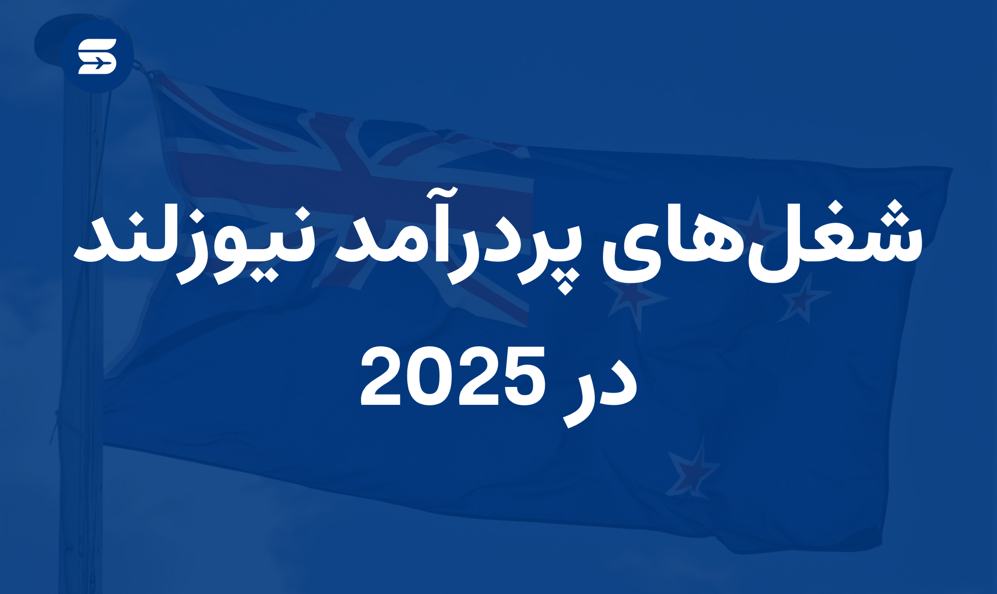 شغل های پردرآمد در نیوزلند