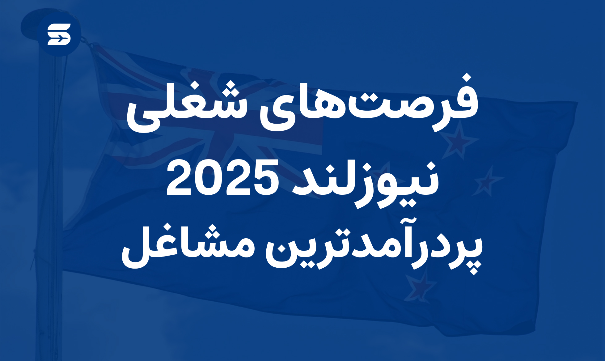 فرصت‌های شغلی در نیوزلند