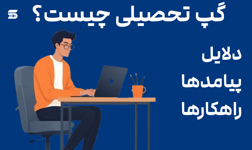 گپ تحصیلی چیست؟ دلایل، پیامدها و راهکارها