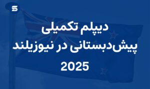 دیپلم تکمیلی