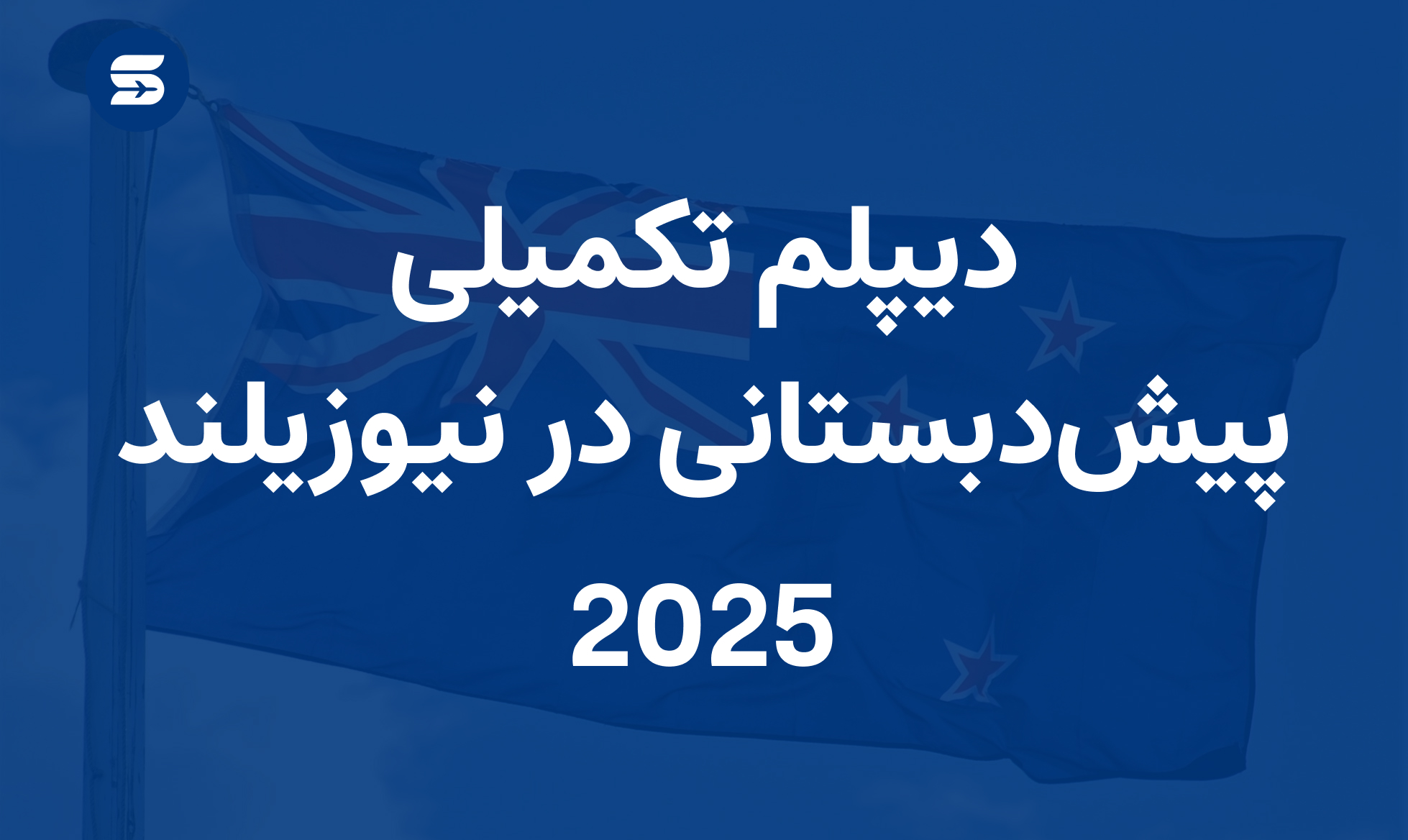 دیپلم تکمیلی