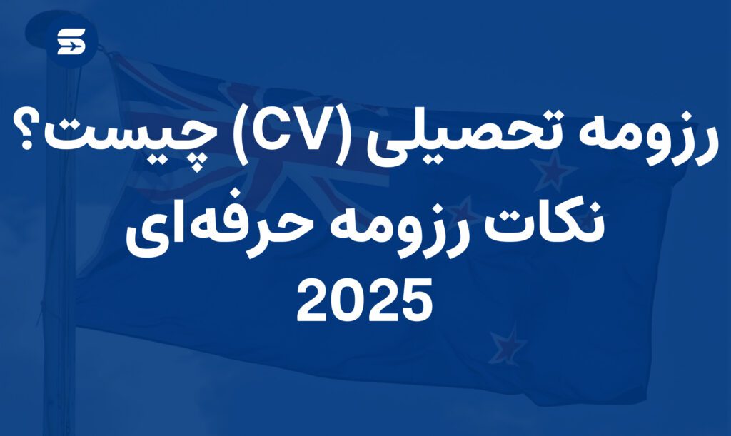 رزومه تحصیلی چست