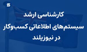 سیستم‌های اطلاعاتی کسب‌وکار