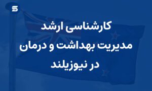 مدیریت بهداشت و درمان در نیوزیلند