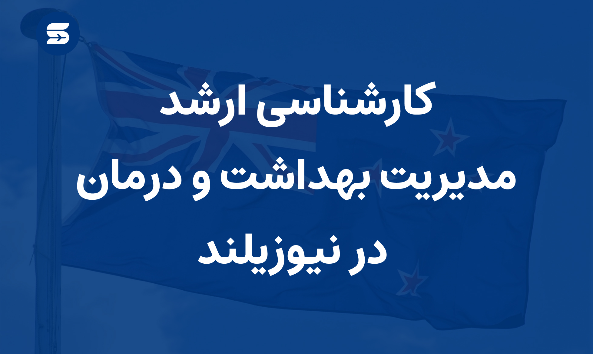 مدیریت بهداشت و درمان در نیوزیلند