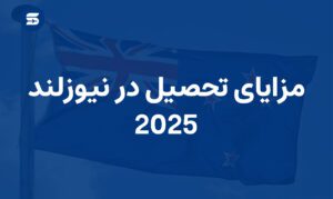 مزایای تحصیل در نیوزلند 2025