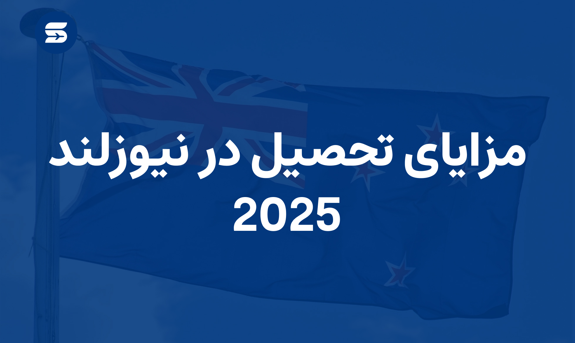 مزایای تحصیل در نیوزلند 2025
