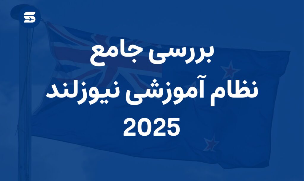 نظام آموزشی نیوزلند