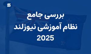 نظام آموزشی نیوزلند