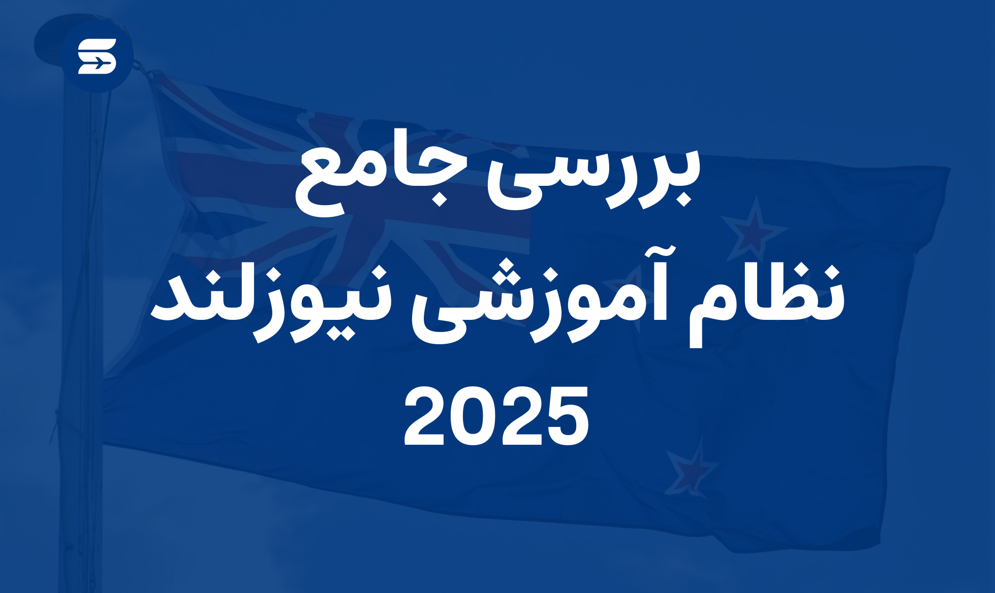 نظام آموزشی نیوزلند