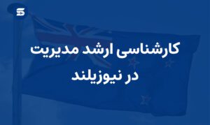 کارشناسی ارشد مدیریت