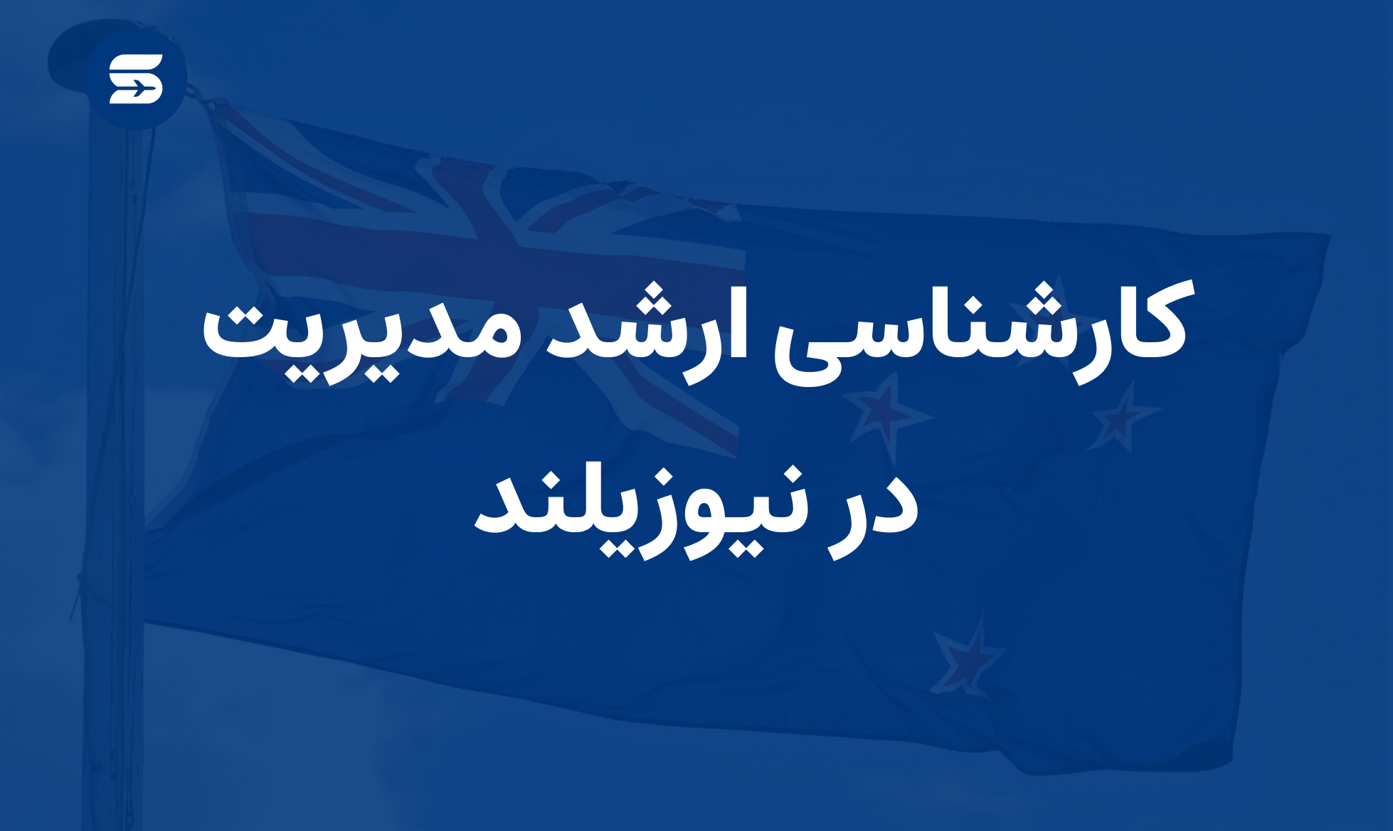 کارشناسی ارشد مدیریت